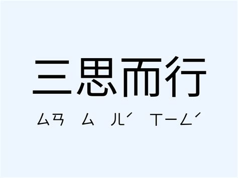 三思而行|三思而行 的意思、解釋、用法、例句